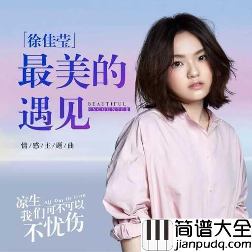 最美的遇见钢琴谱_徐佳莹_我们一定要勇敢追求，勇敢面对，把握住我们的幸福
