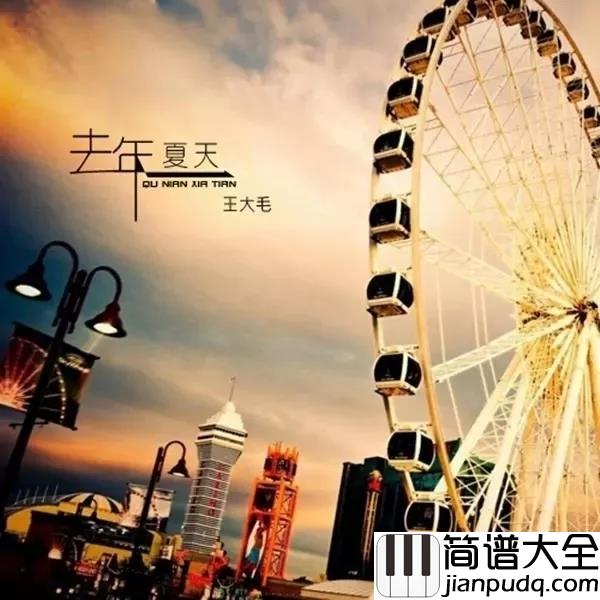 去年夏天钢琴谱_王大毛_把每次心痛都当成活该，让心慢慢释怀