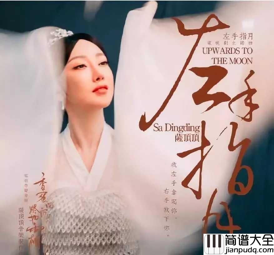 左手指月钢琴谱_萨顶顶_这是无休止的轮回中绽放的人性的光芒