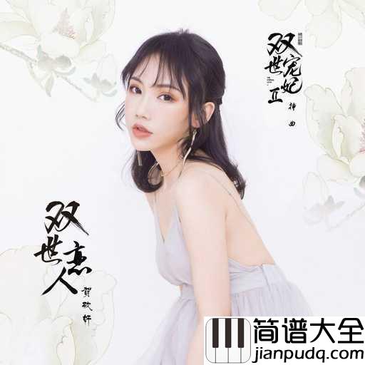 双世恋人钢琴谱_贺敬轩_网络剧双世宠妃2插曲
