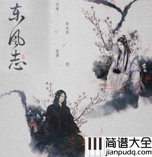 东风志钢琴谱_Aki阿杰_用世间最深的情感去记忆着那个人
