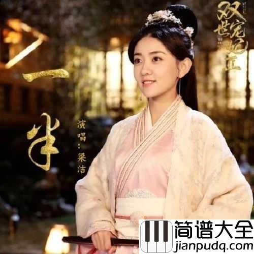 一半钢琴谱_梁洁_网络剧双世宠妃2插曲