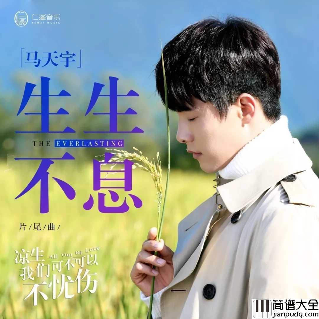 生生不息钢琴谱_马天宇献声凉生片尾曲，“冰糖音”诠释人生缱绻