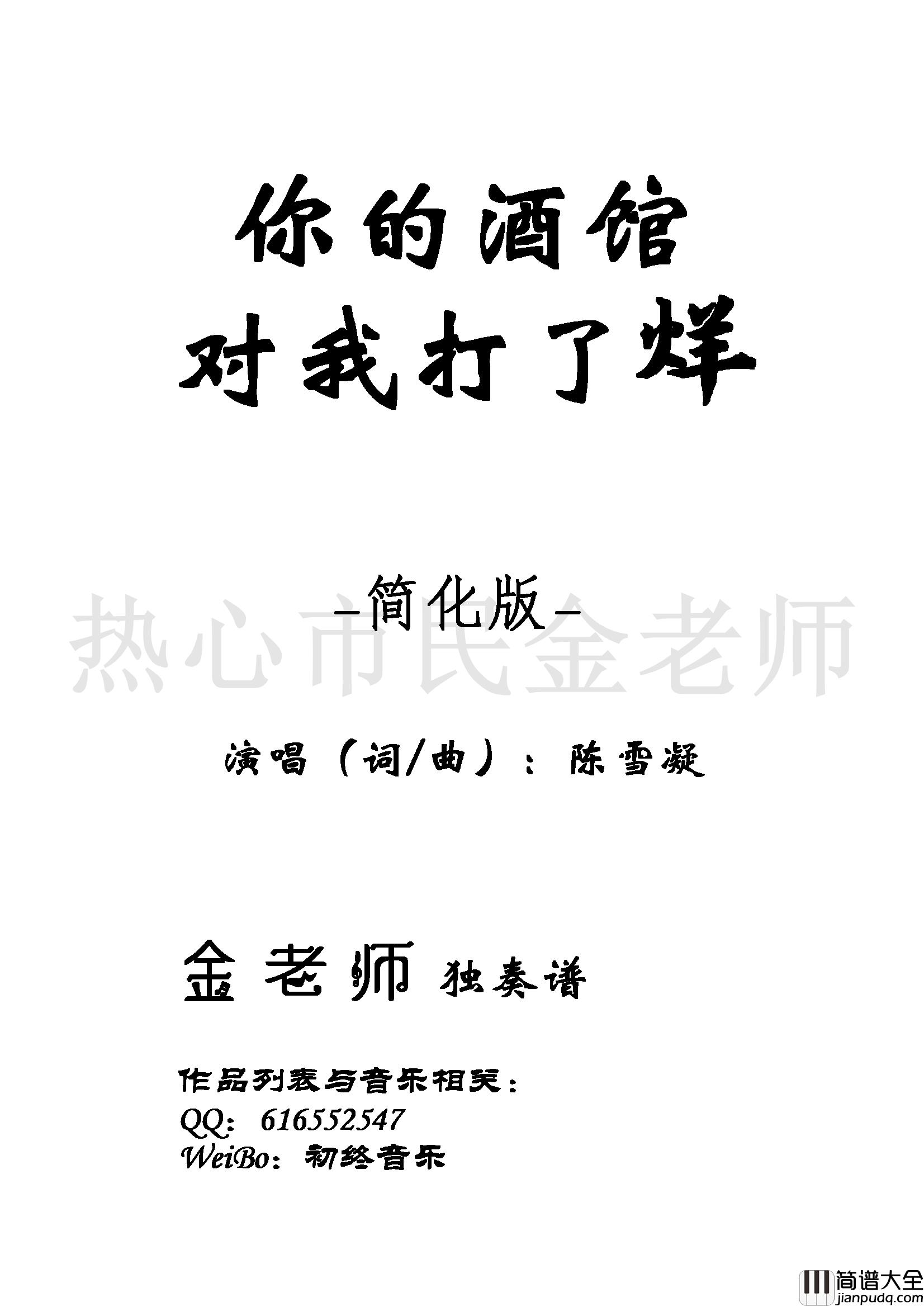 你的酒馆对我打了烊钢琴谱_金老师独奏190523