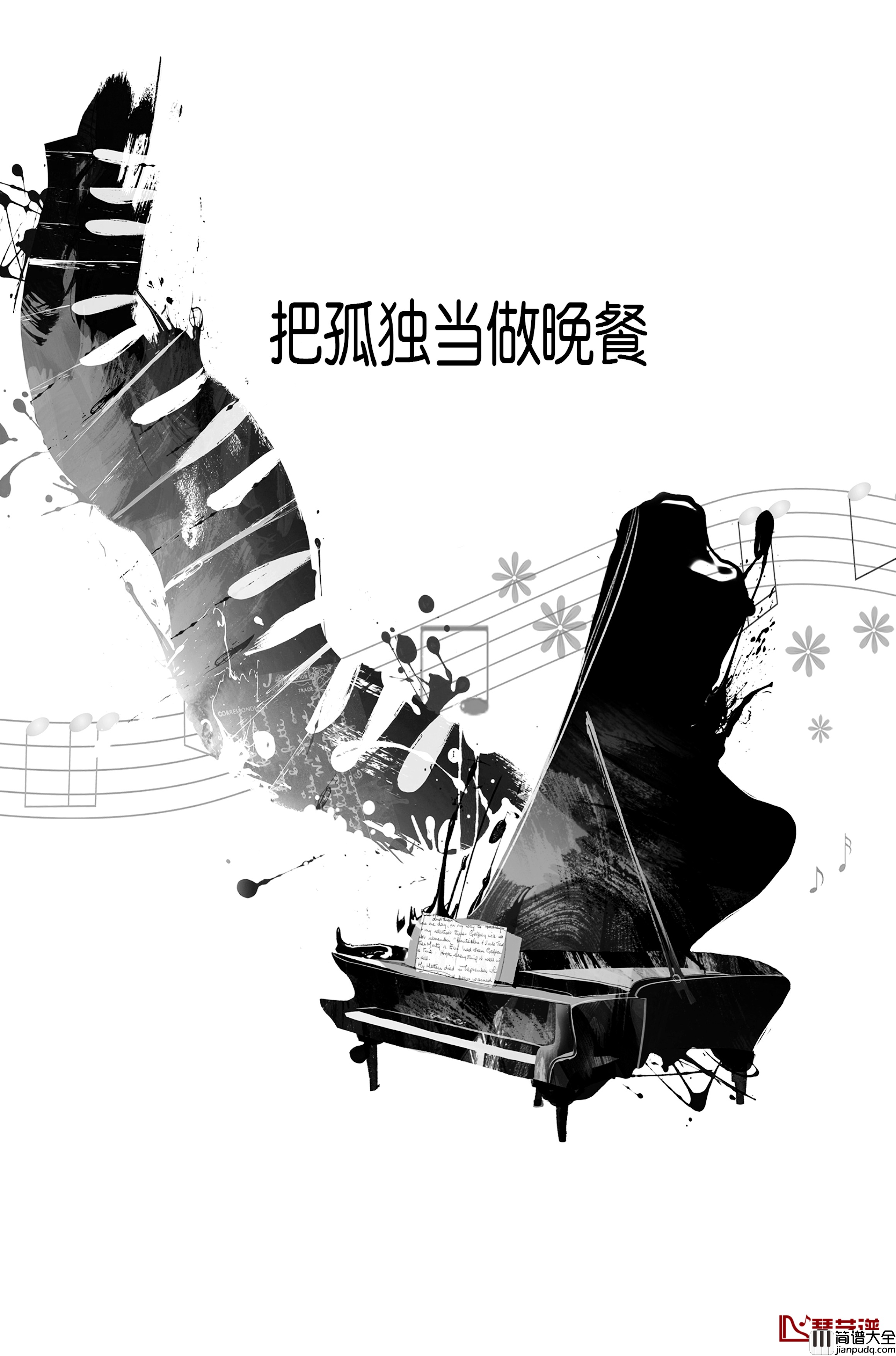 把孤独当做晚餐钢琴谱_井朧