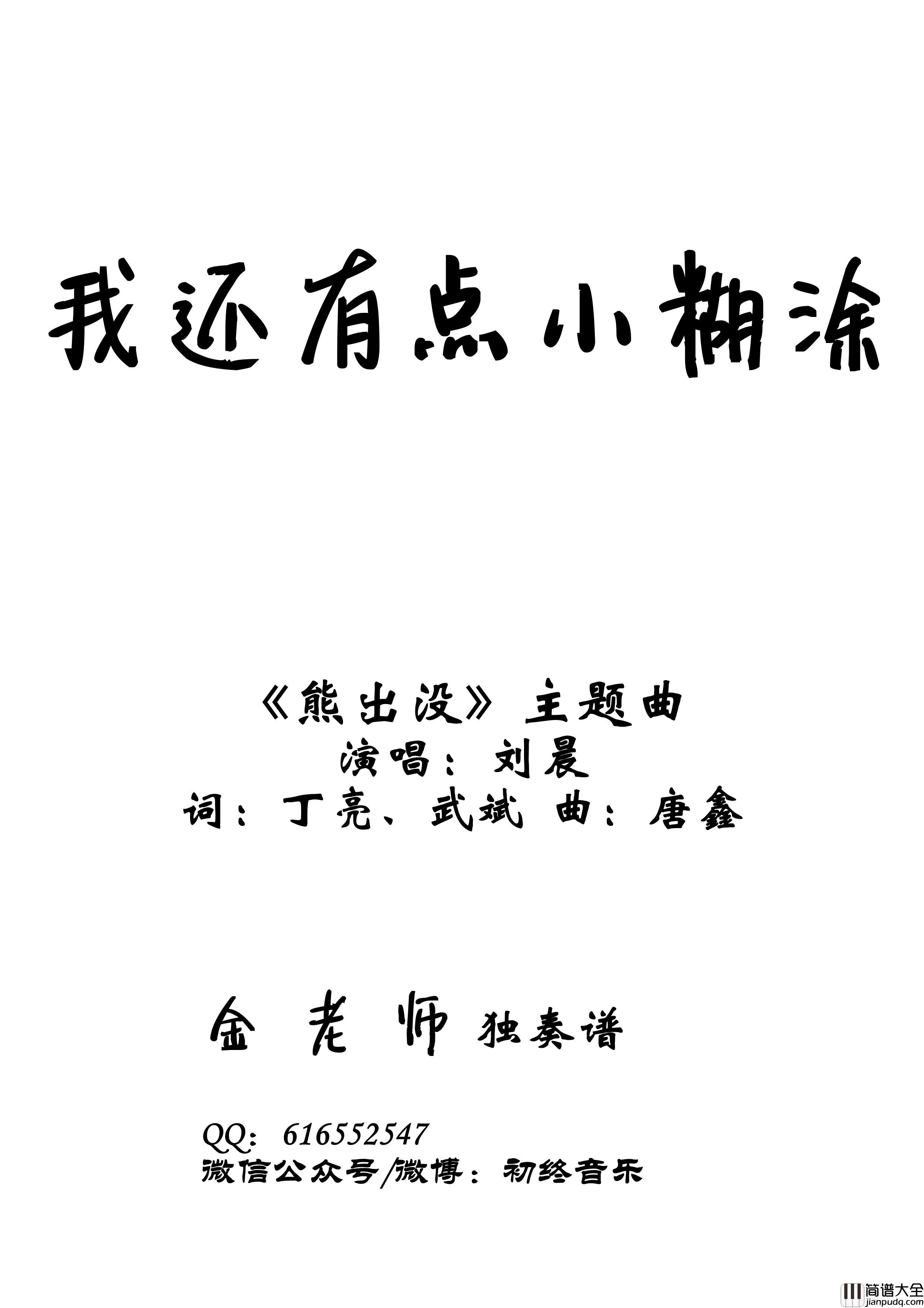 我还有点小糊涂钢琴谱_金老师独奏谱200220