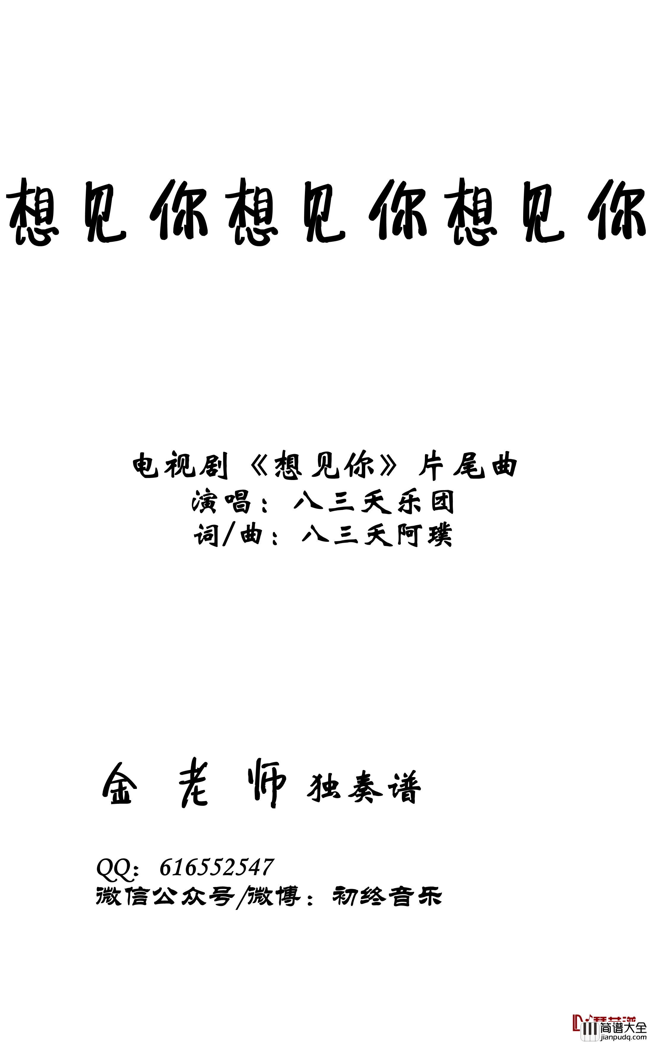 想见你想见你想见你钢琴谱_金老师钢琴独奏谱