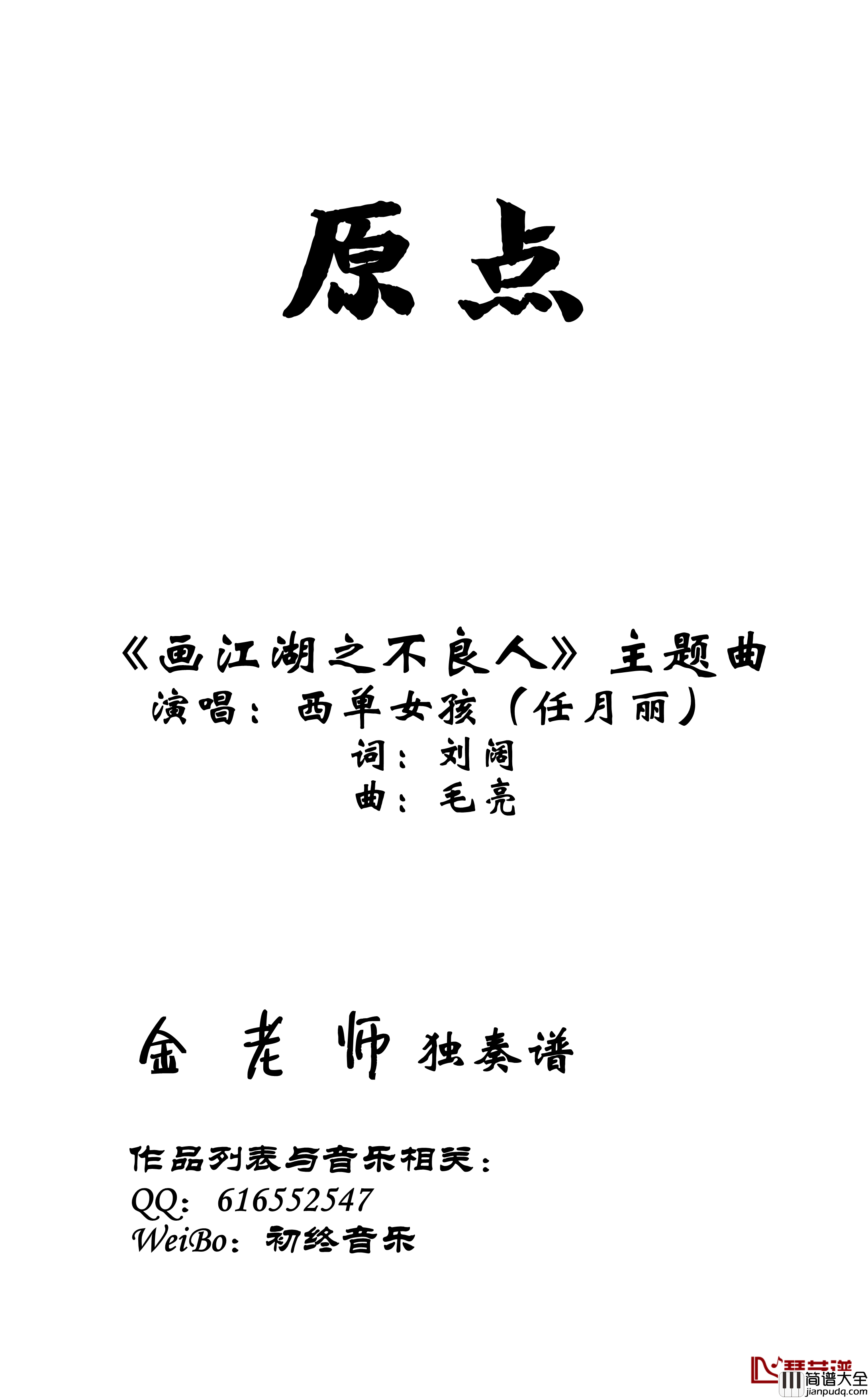 原点钢琴谱_画江湖与不良人_金老师独奏191003