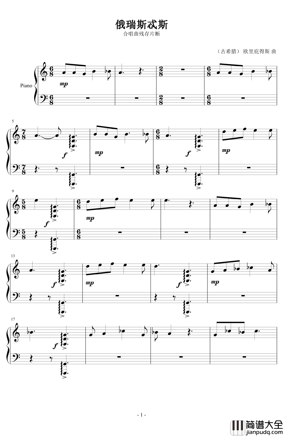 俄瑞斯忒斯钢琴谱_合唱曲残存片断_欧里庇得斯