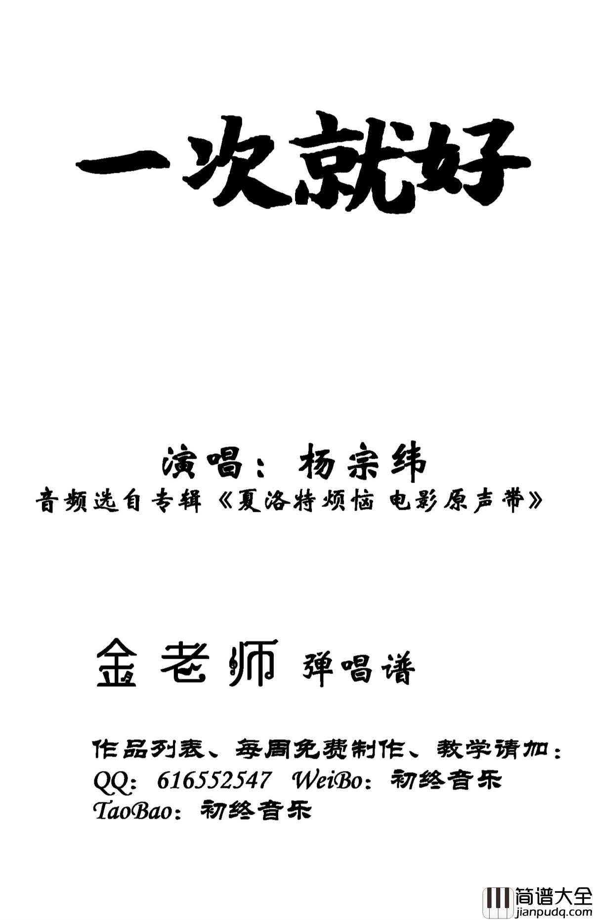 一次就好钢琴谱_杨宗纬演唱_金老师弹唱190125