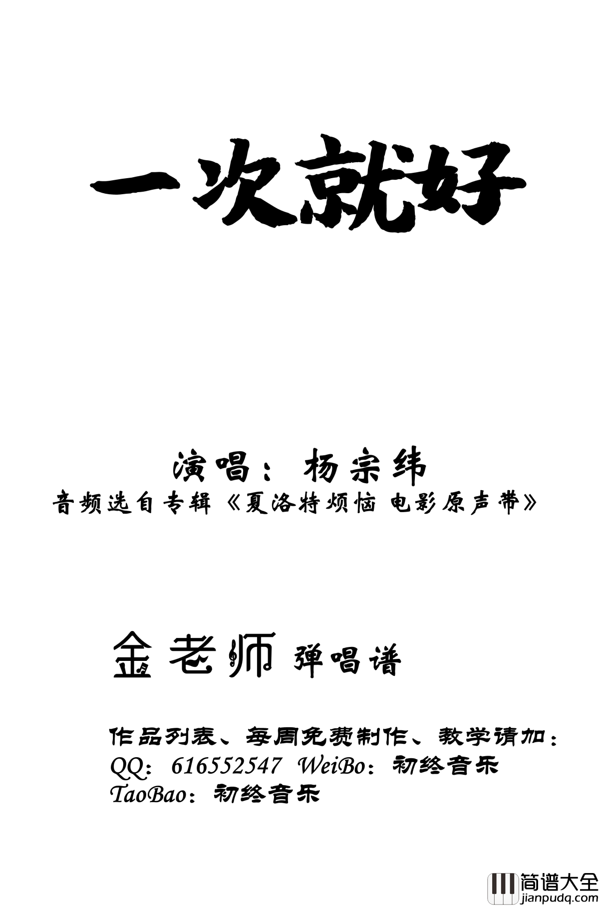 一次就好钢琴谱_金老师弹唱190125_杨宗纬