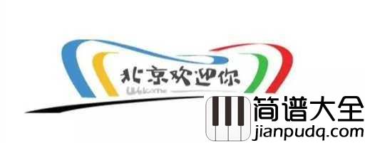 北京欢迎你钢琴谱_群星_中国美丽的首都