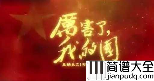 解放区的天钢琴谱_张伟进_解放区的天是晴朗的天