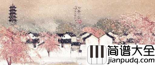 知否知否钢琴谱_胡夏/郁可唯_知否知否应是绿肥红瘦