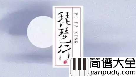琵琶行钢琴谱_奇然/沈谧仁_嘈嘈切切错杂弹，大珠小珠落玉盘