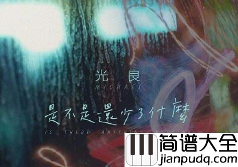 烟火钢琴谱_光良_等不到天黑_烟火不会太完美