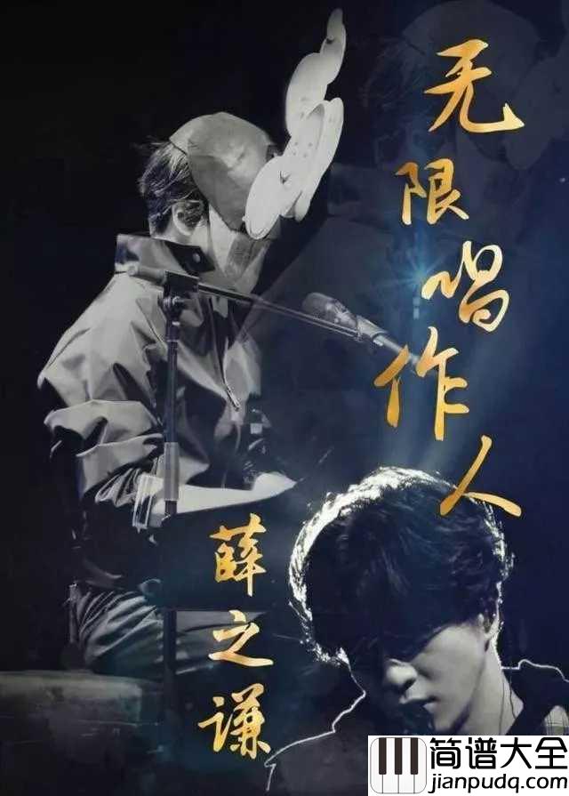 哑巴钢琴谱_薛之谦_我就像一个哑巴一样，你翻译不了我的声响