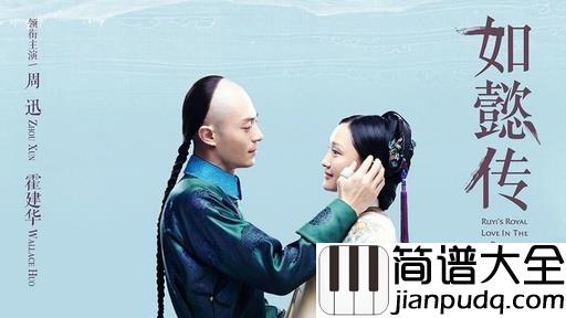 双影钢琴谱_张惠妹/林忆莲_电视剧如懿传主题曲