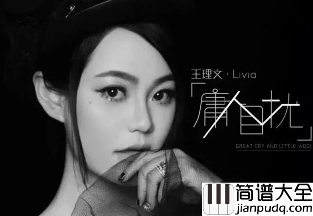 庸人自扰钢琴谱_王理文_怪我庸人自扰又回忆起你的模样