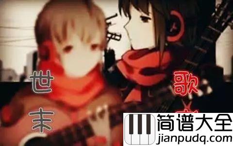 世末歌者钢琴谱_洛天依_我们自己的经历，我们的悲欢离合