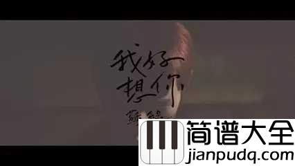 我好想你钢琴谱_苏打绿小时代改编的电影的主题曲