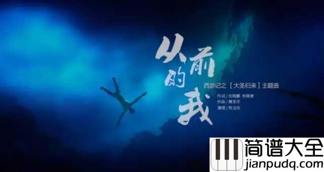 从前的我钢琴谱_陈洁仪｜你说你要离开，明天还会回来
