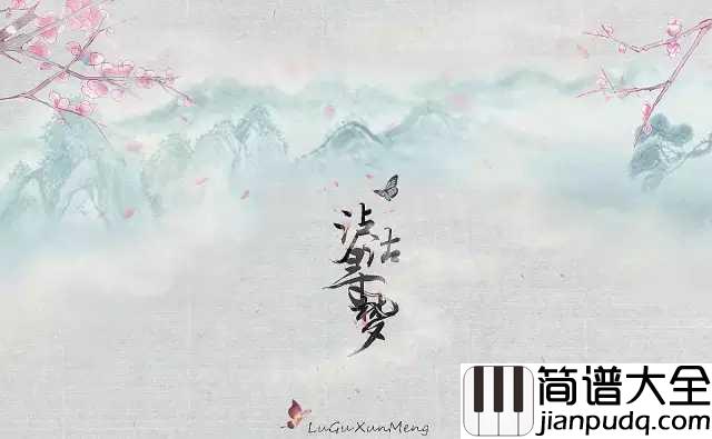 泸沽寻梦钢琴谱_银临_南有仙地名曰摩梭摩梭有湖泸沽是也