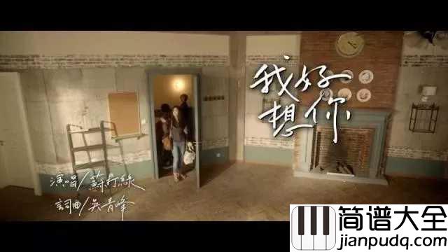 我好想你钢琴谱_苏打绿小时代改编的电影的主题曲