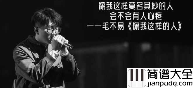 像我这样的人钢琴谱_毛不易_这首歌唱疼了多少人