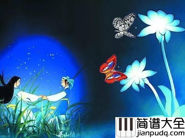 梁祝钢琴谱_一曲梁祝，感受坚贞的爱情万古流芳~