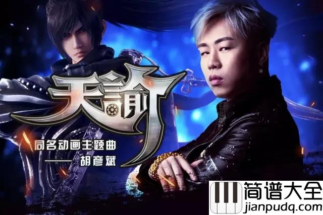 月光钢琴谱_胡彦斌_这无常的世道_注定敢爱的人一身伤