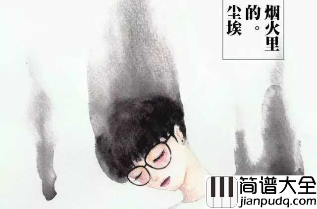 烟火里的尘埃钢琴谱_华晨宇_谁的心里住着一个苍老的小孩