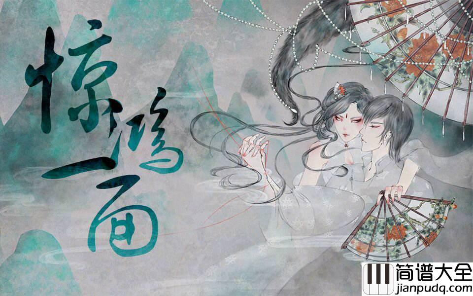 惊鸿一面钢琴谱_许嵩_我赴万水千山，只为这惊鸿一面