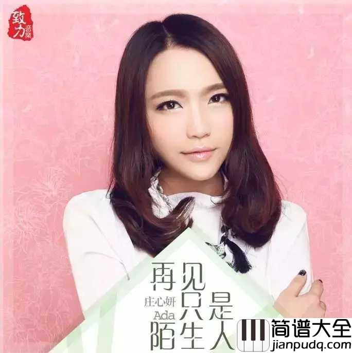 再见只是陌生人钢琴谱_最近抖音很火的歌曲，是庄心妍的伤心情歌