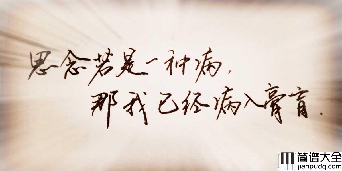 思念是一种病钢琴谱_张震岳_/_蔡健雅_我无可救药，却不愿意好起来