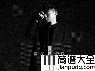 我想我不够好钢琴谱_单色凌_我想我不够好_总是让你眼泪掉