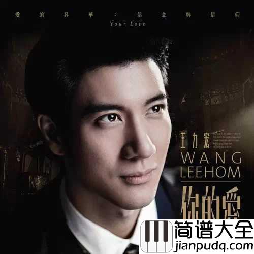 你的爱钢琴谱_王力宏｜你的爱如此温柔，超乎我心所想