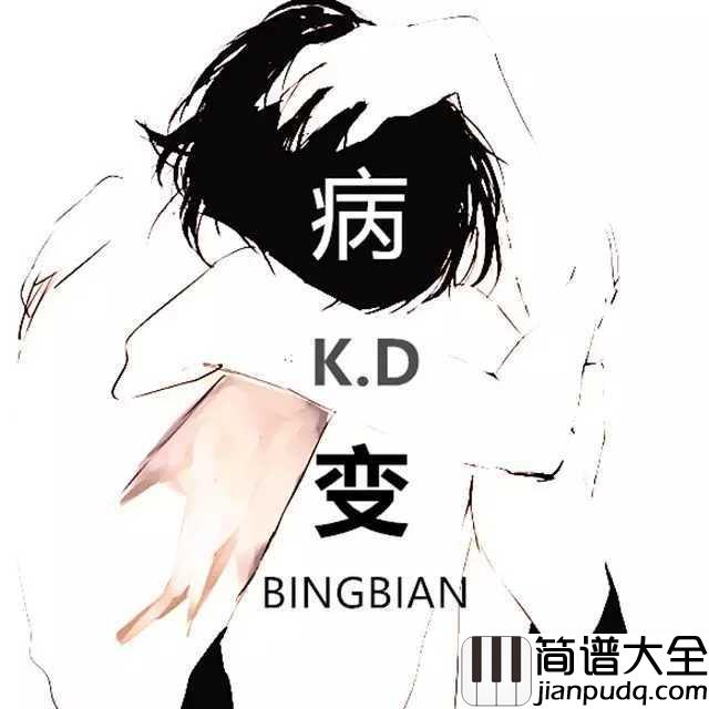 BINGBIAN病变钢琴谱_鞠文娴_在每个寒风刺骨的冬天，听病变