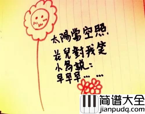 上学歌五线谱_太阳当空照_花儿对我笑