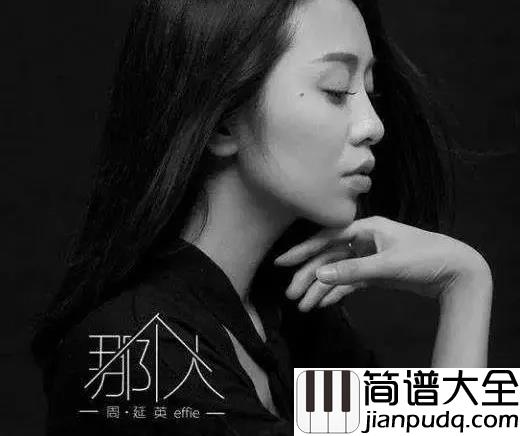 那个人钢琴谱_周延英_我恋上一座城，只因为一个人