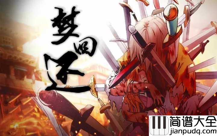 梦回还钢琴谱_玄觞_古人难觅梦回还