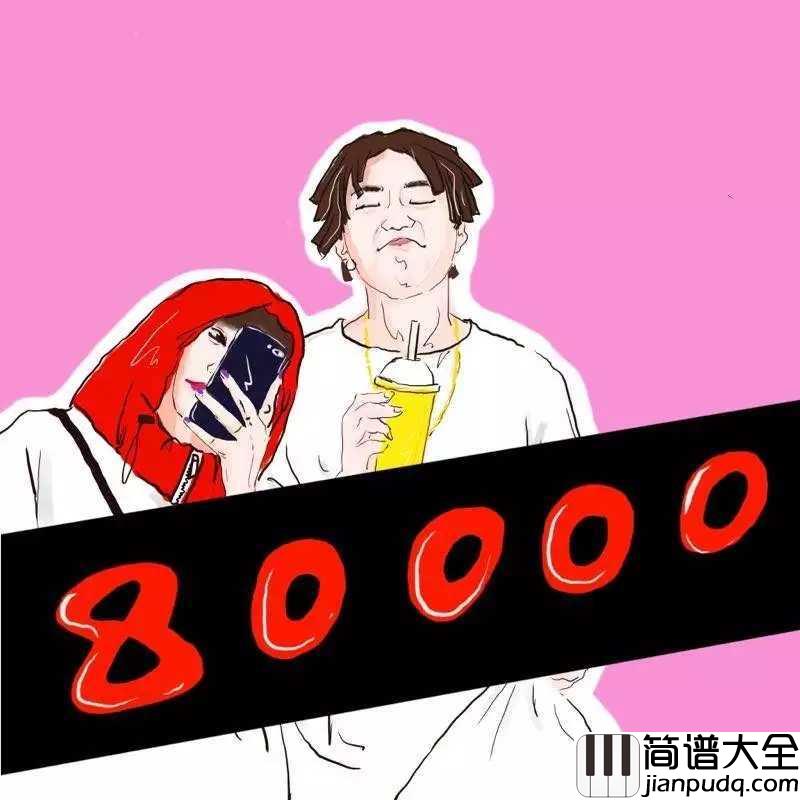 80000钢琴谱_巴音汗_已被80000万人设为手机铃声