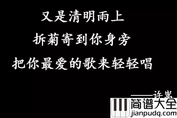 清明雨上钢琴谱_十年许嵩，他活成了自己想要的模样