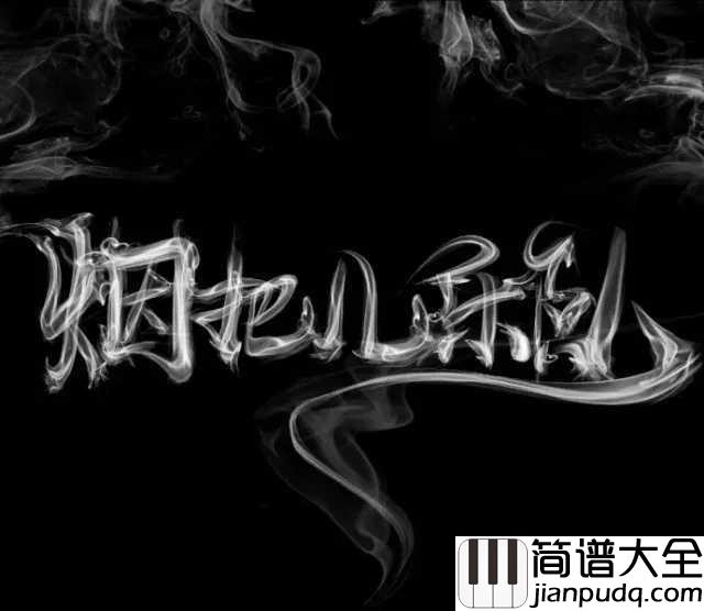 纸短情长钢琴谱_烟把儿乐队_被抖音意外唱的超火的一首歌