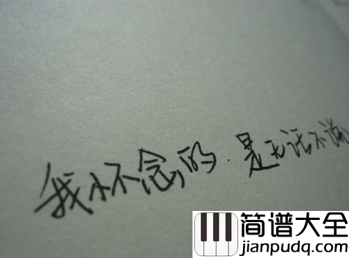 我怀念的钢琴谱_孙燕姿_曾经想要珍惜却最终失去