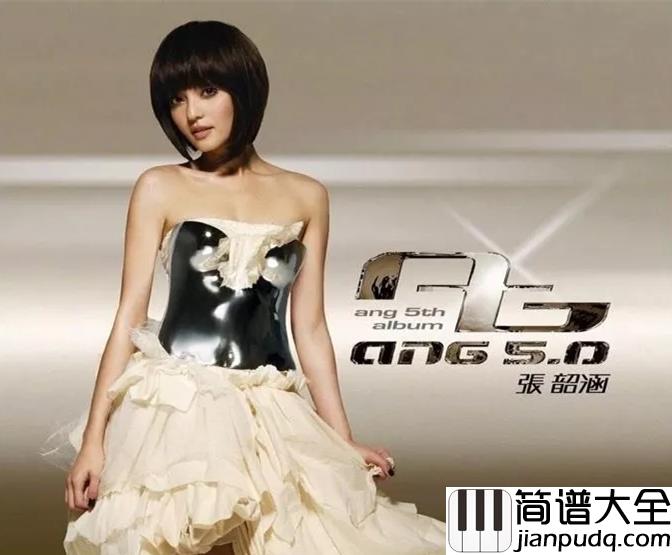 亲爱的那不是爱情钢琴谱_张韶涵_就像来不及许愿的流星_再怎么美丽也只是曾经
