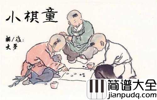 小棋童钢琴谱_双笙_听了会微笑的一首围棋歌曲