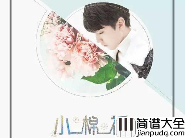 小棉袄钢琴谱_王俊凯_冬日暖心礼物