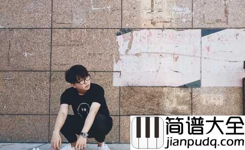 二零三钢琴谱_毛不易_明天我就要远走_今天和你挥挥手