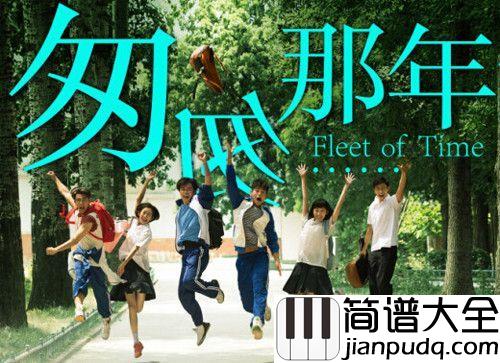 匆匆那年钢琴谱_王菲__一首歌，从未离开一段情